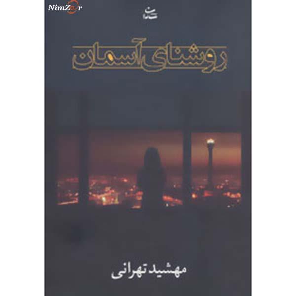 روشنای آسمان
